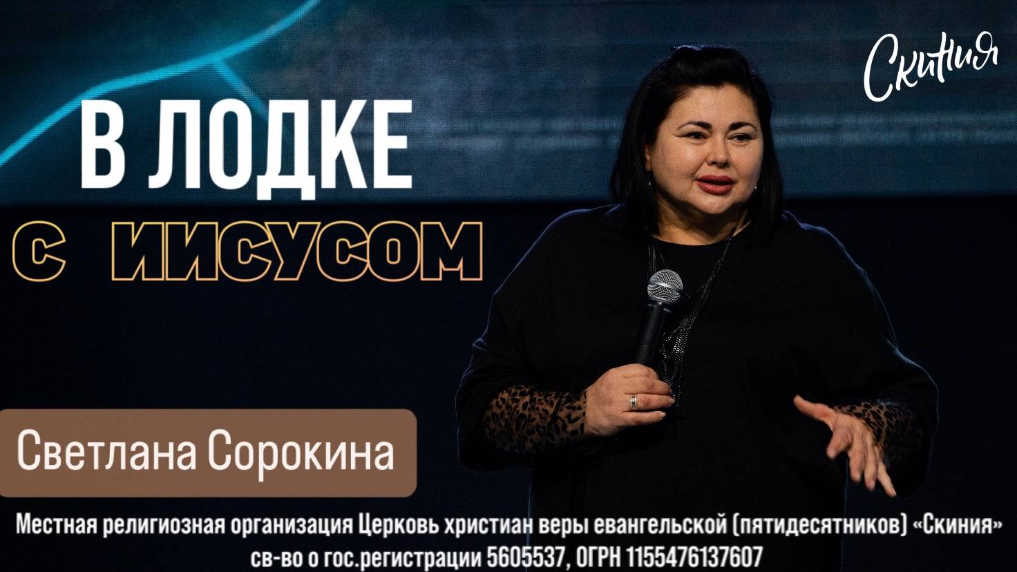 Светлана Сорокина. "С Иисусом в лодке" 09/03/2025 смотреть онлайн