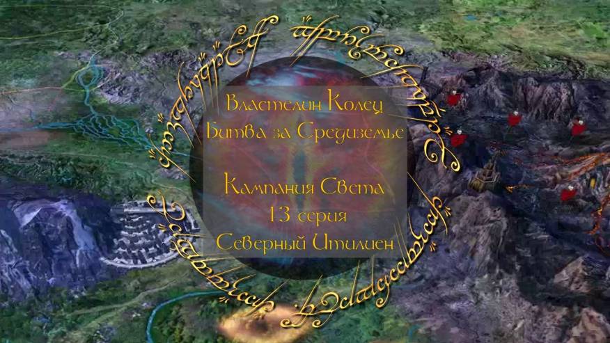 Властелин колец: Битва за Средиземье. 13 серия, "Северный Итилиен" | Космонавт Play