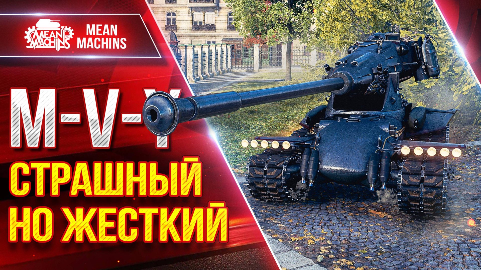 M-V-Y (Йох) - СТРАШНЫЙ, НО ЖЕСТКИЙ ● Скорость, ДПМ и Броня ● ЛучшееДляВас
