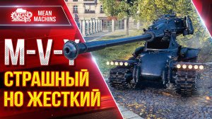M-V-Y (Йох) - СТРАШНЫЙ, НО ЖЕСТКИЙ ● Скорость, ДПМ и Броня ● ЛучшееДляВас