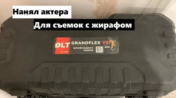 Открыл жирафа от DLT grandflex v37 plus(арт. 0886),и первые шаги малыша …