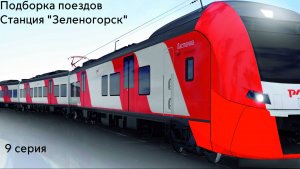 Подборка поездов. 9 серия. Станция "Зеленогорск"