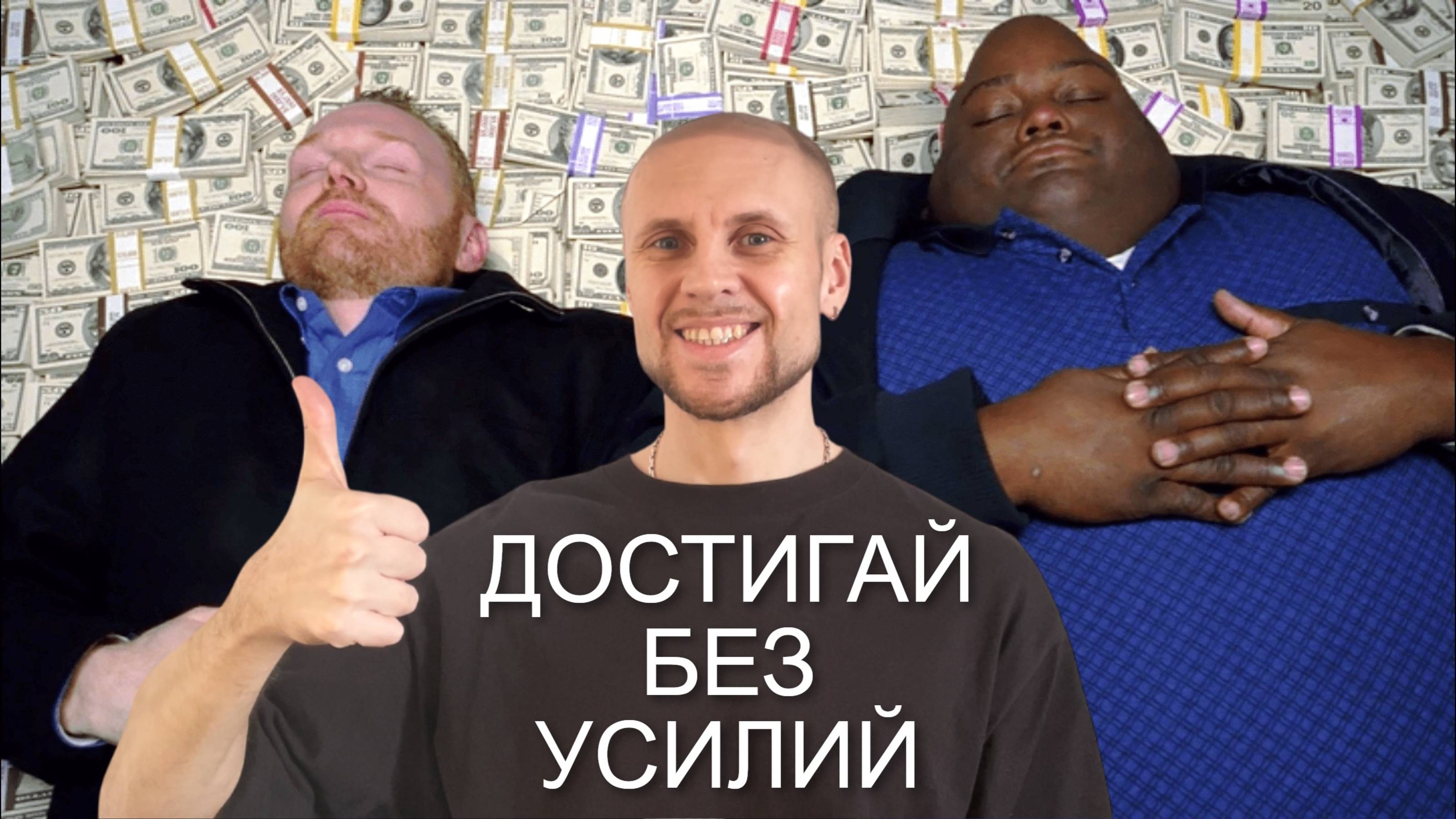 Как получить всё что хочешь без усилий смотреть онлайн