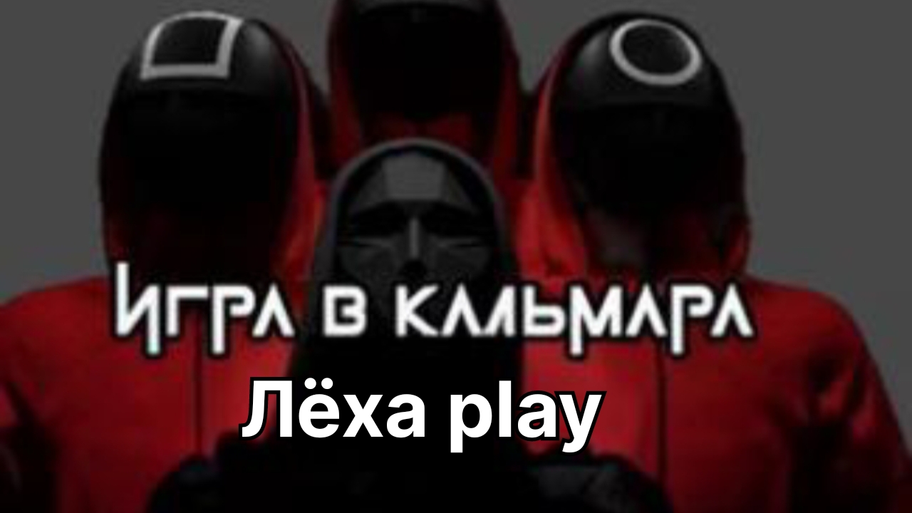 squid Game (играю с Колей) смотреть онлайн