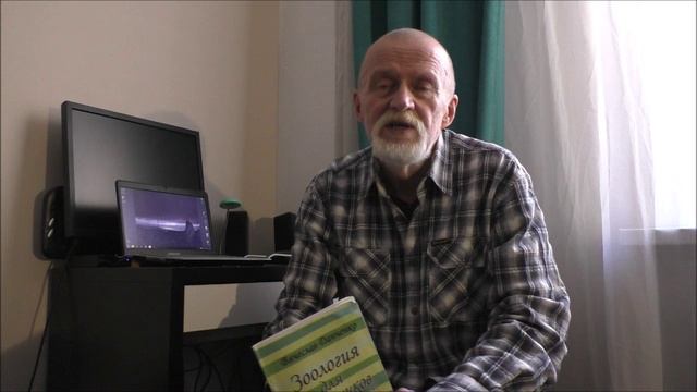 ЗООЛОГИЯ ДЛЯ БОТАНИКОВ. Данченко В.В. О братьях наших меньших. Стихи. 2007.