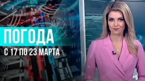 Погода на неделю 17 – 23 марта 2025. Прогноз погоды. Беларусь | Метеогид