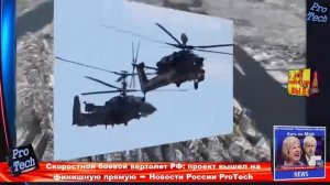 Скоростной боевой вертолет РФ  проект вышел на финишную прямую ➨ Новости России