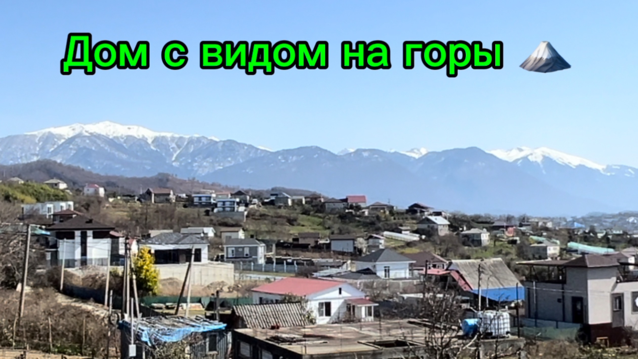 Дом с видом на горы в Адлере ! Приватное место ! смотреть онлайн