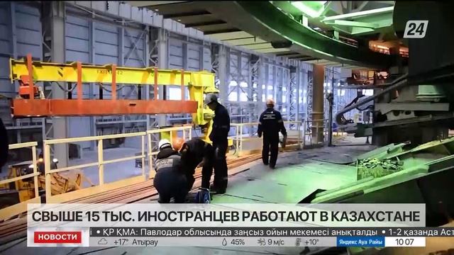 Свыше 15 тыс. иностранцев работают в Казахстане смотреть онлайн