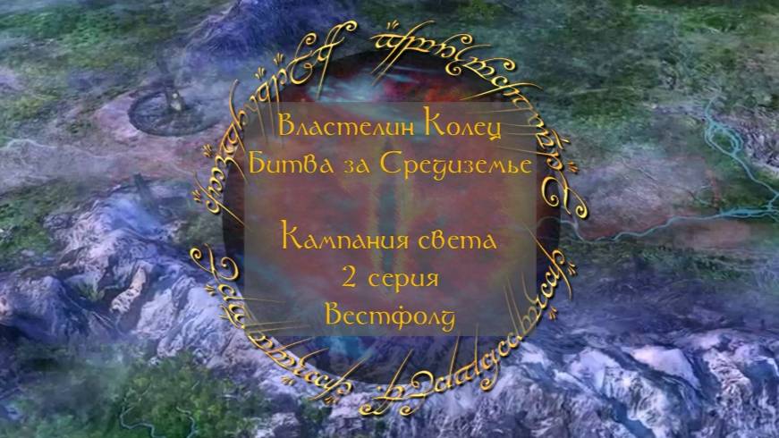 Властелин колец: Битва за Средиземье. 2 серия, "Вестфолд" | Космонавт Play