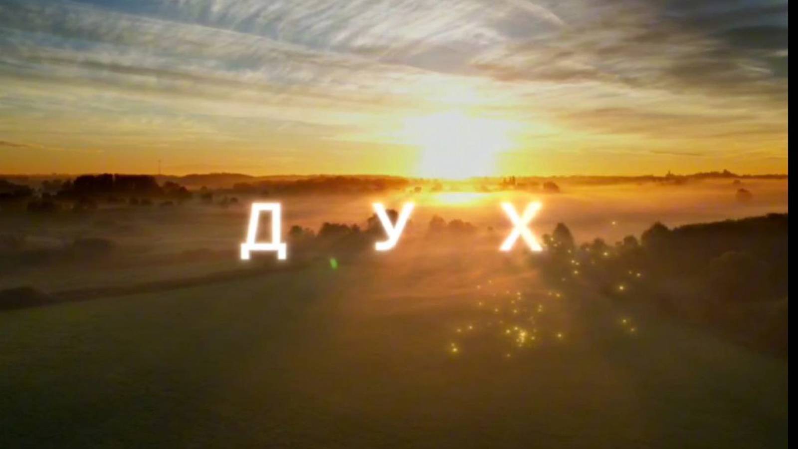 ДУХ пишем и являем в жизни #Сорадение #Практика #Дух смотреть онлайн