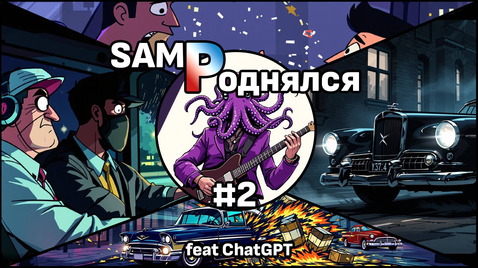 SAMPОДНЯЛСЯ // #2 // СТОЛКНОВЕНИЯ С ТРУДНОСТЯМИ (ft. ChatGPT)