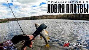 Активная ловля весенней плотвы. Мормышинг наноджиг ультралайт
