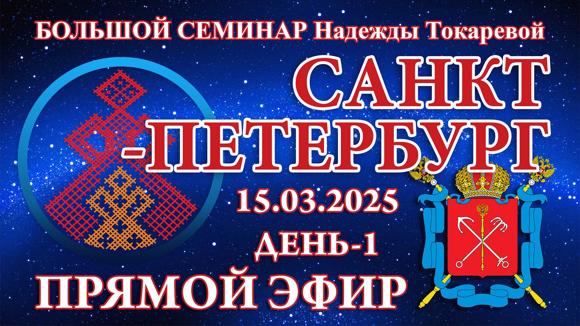 Надежда Токарева - БС_15.03.2025.Д-1 Санкт-Петербург. Прямой Эфир смотреть онлайн