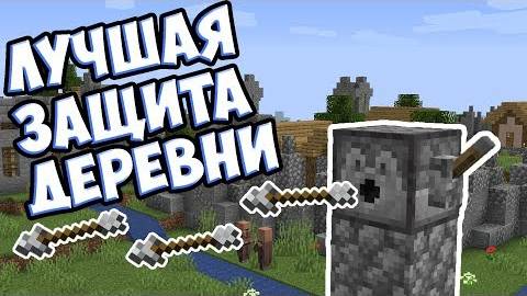 КАК ЗАЩИТИТЬ ДЕРЕВНЮ ? Разбойники Майнкрафт смотреть онлайн
