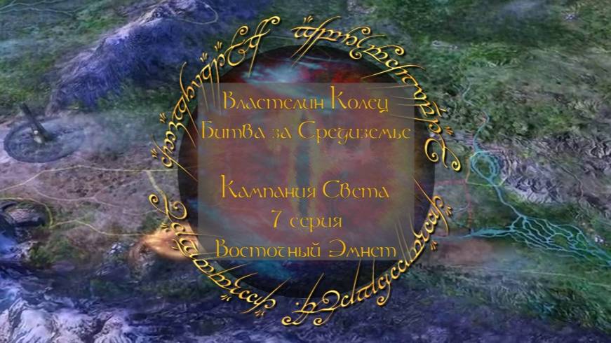 Властелин колец: Битва за Средиземье. 7 серия, "Восточный Эмнет" | Космонавт Play