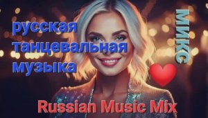 Русская музыка ❤️ МИКС 2025 /🎼🎼 Russian Music/🎶 Russische Musik/🎼 Mix2025 /🎼🎼 Музыка онлайн