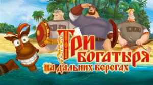 Три богатыря на дальних берегах — Русский трейлер (мультфильм 2012)