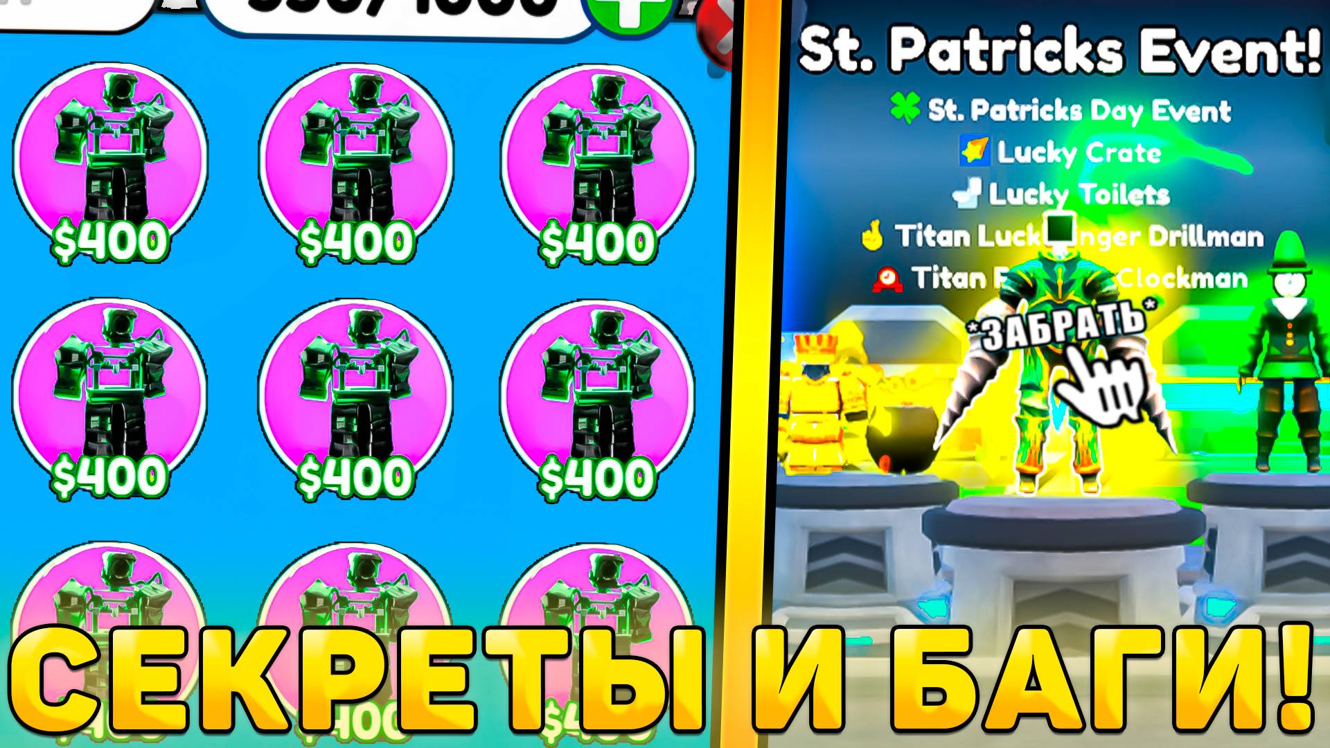 😍ВСЕ СЕКРЕТЫ И БАГИ НОВОГО *ST Patriks Day Обновления* В Toilet Tower Defense! Ст патрик дей в ттд смотреть онлайн