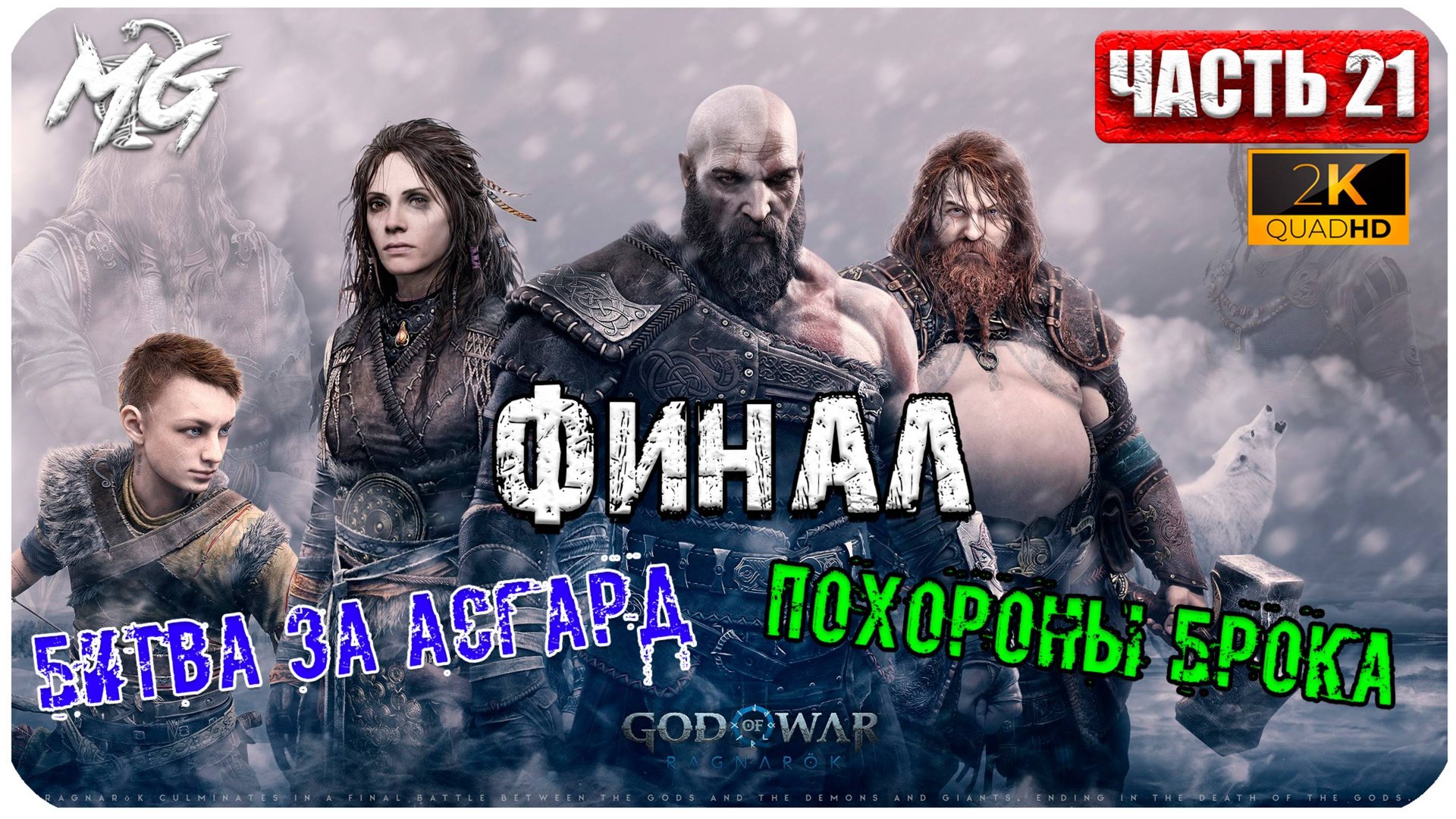 God of War: Ragnarok ► Прохождение на Русском ► ФИНАЛ ► Часть 21 смотреть онлайн