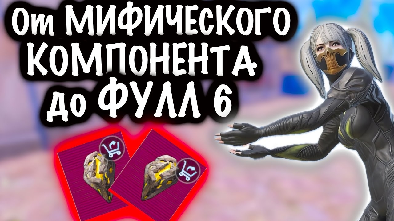 ОТ МИФИЧЕСКОГО КОМПОНЕНТА до ФУЛЛ 6! | 7 КАРТА МЕТРО Рояль | Metro PUBG Mobile смотреть онлайн