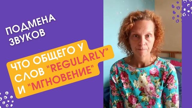 Что общего у слов "Regularly" и "Мгновение" смотреть онлайн