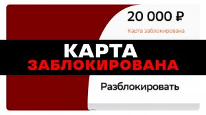 Заблокировали банковскую карту: что делать и как разблокировать?