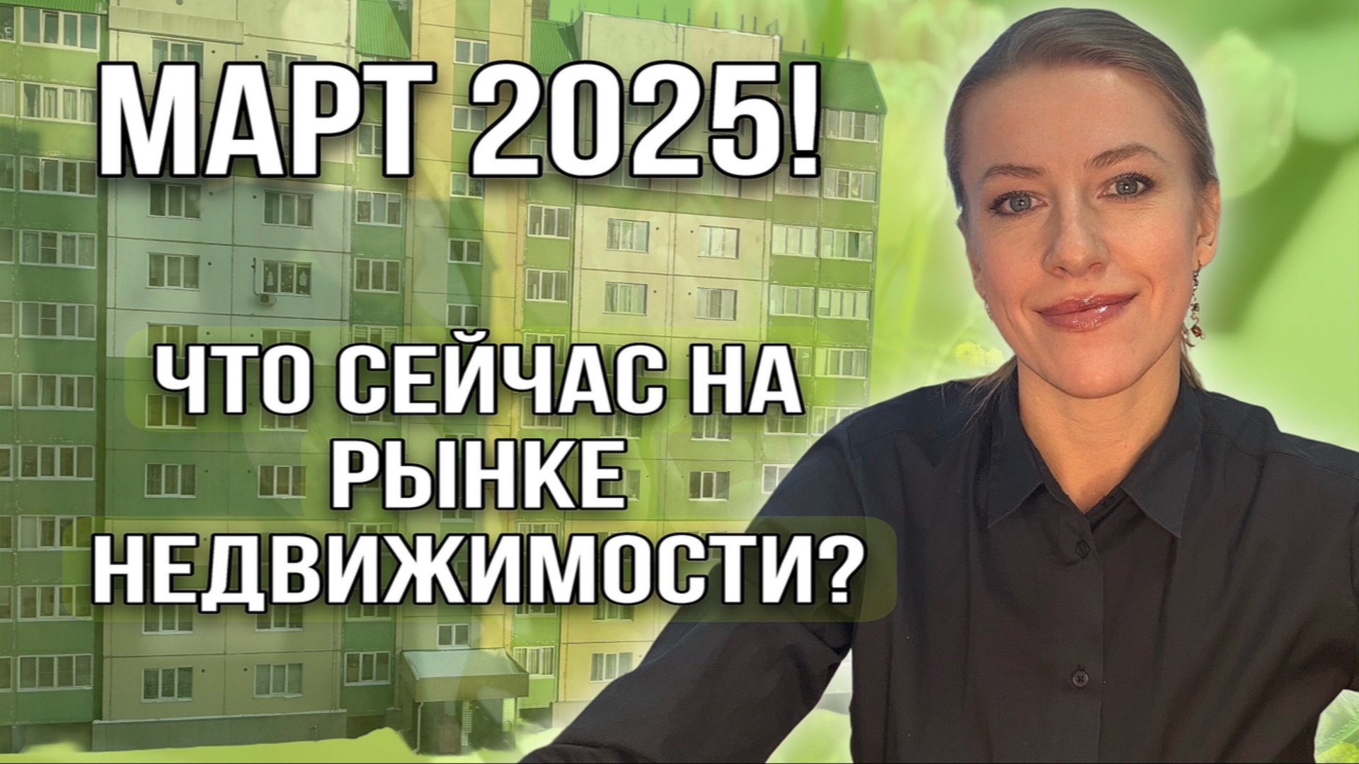 Что происходит на рынке недвижимости? Март 2025 года! смотреть онлайн