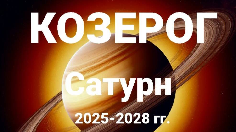 Козерог. Сатурн 2025-2028 гг. Астрологический прогноз смотреть онлайн