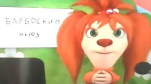 Барбоскин ньюз