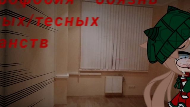| Суть тренда показать свою фобию | Gacha club | смотреть онлайн