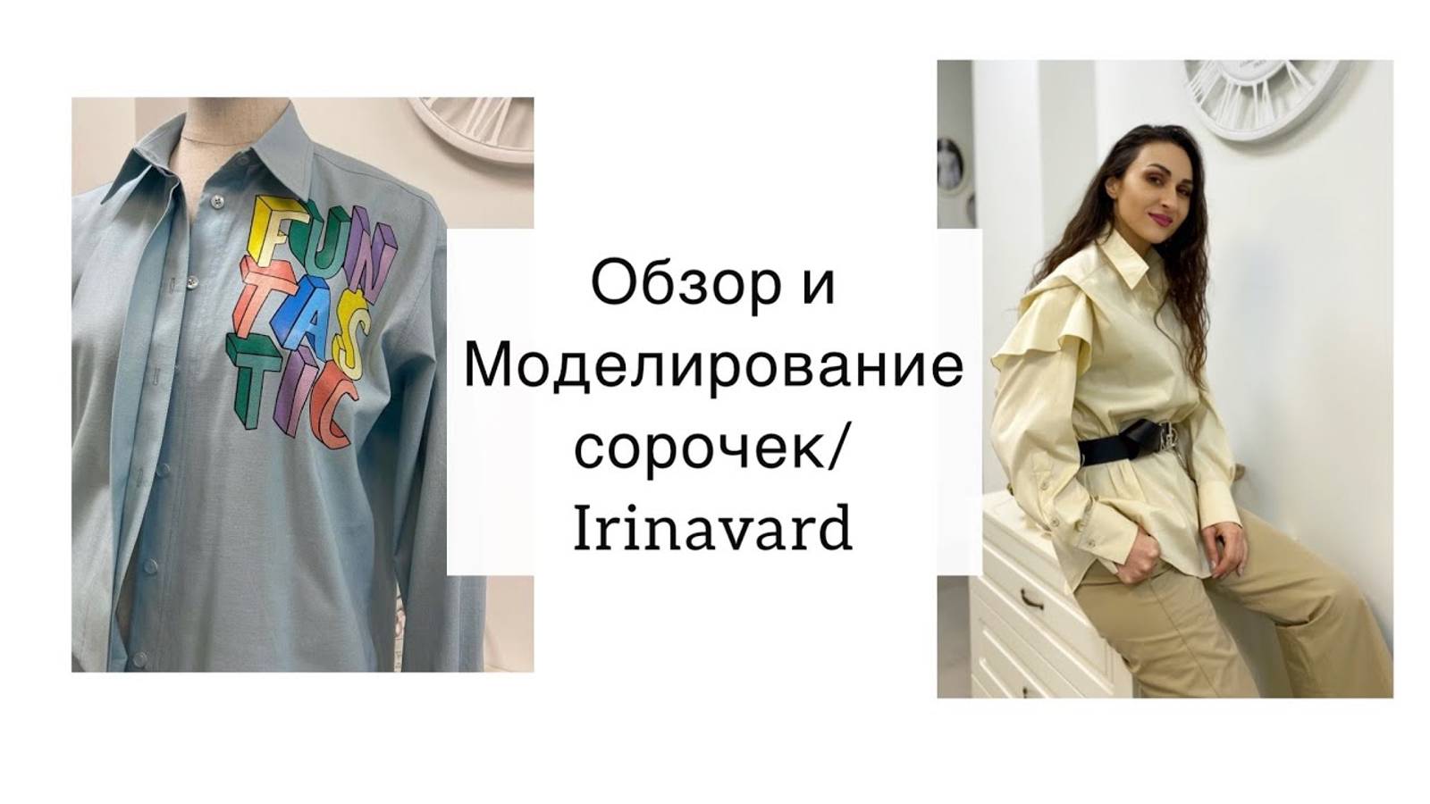 ЗАКУЛИСЬЕ АТЕЛЬЕ_ ОБЗОР И МОДЕЛИРОВАНИЕ СОРОЧЕК_Sewing_IRINAVARD смотреть онлайн