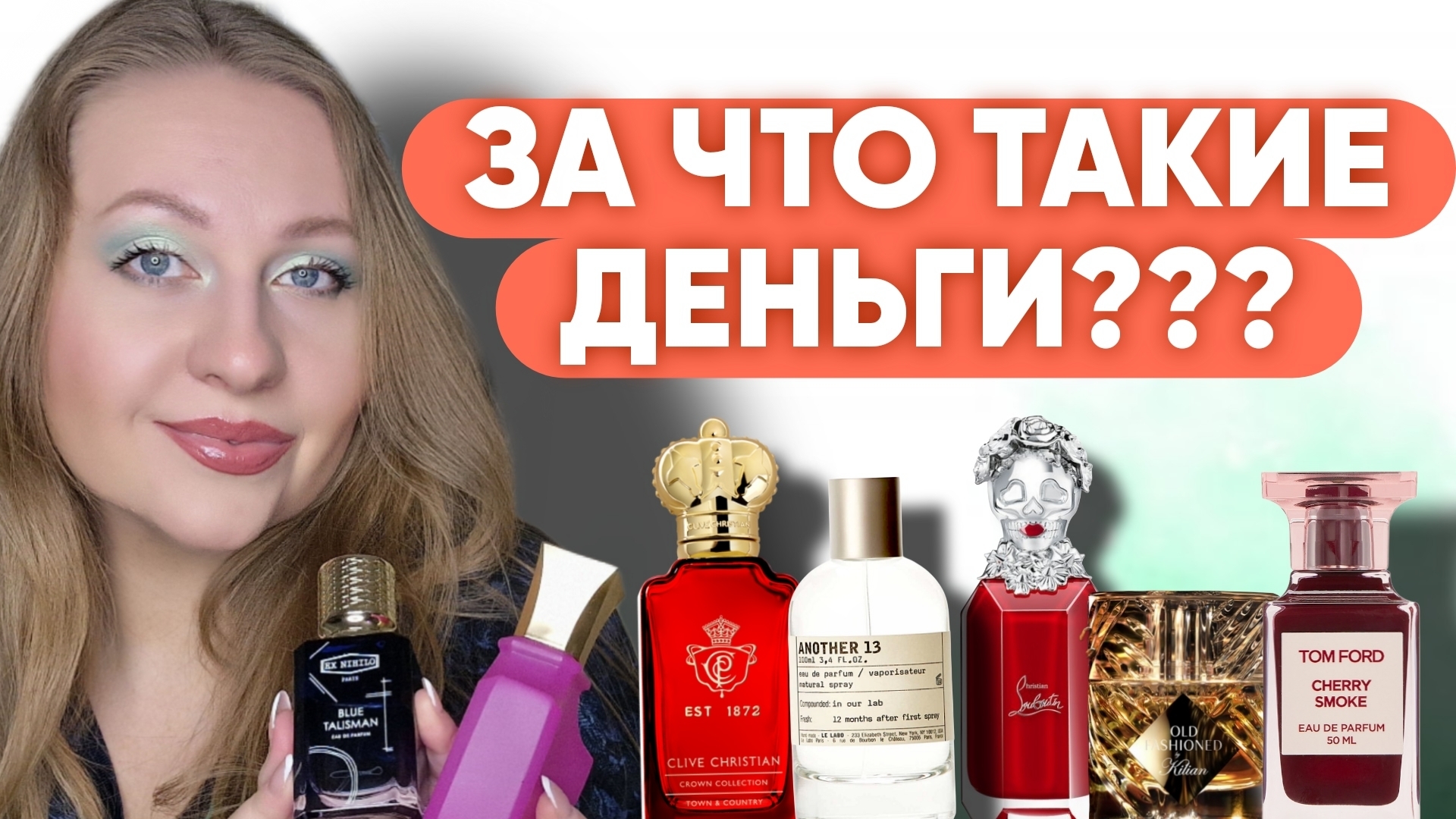 САМЫЕ ПЕРЕОЦЕНЕННЫЕ ПАРФЮМЕРНЫЕ БРЕНДЫ 💣💣💣 смотреть онлайн