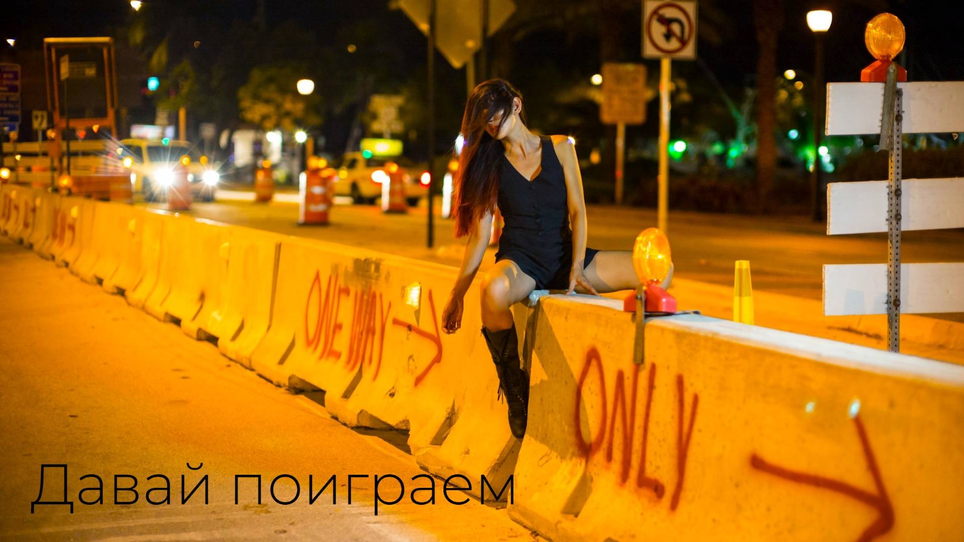 Давай поиграем смотреть онлайн