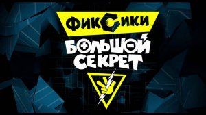 Фиксики Большой секрет — Русский трейлер (мультфильм 2017)