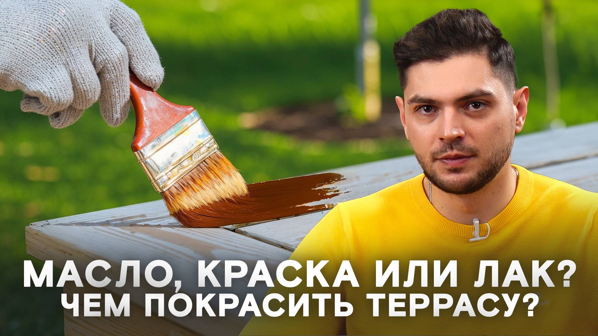 Топ-5 покрытий для террас! Чем покрасить террасу? смотреть онлайн