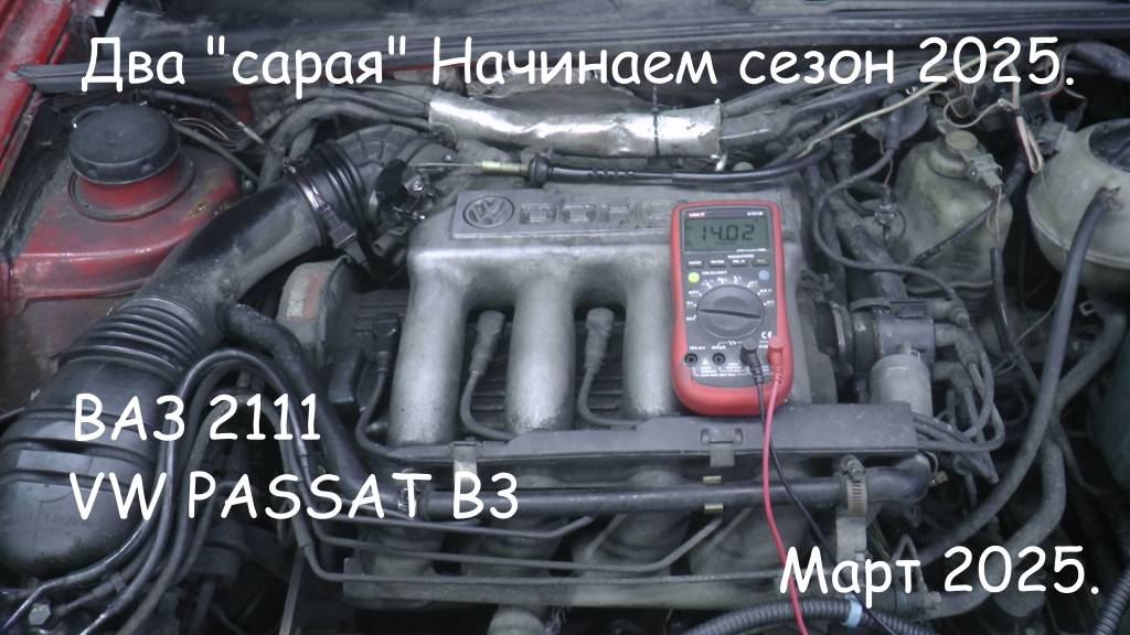 Два "сарая". Начинаем сезон 2025. ВАЗ 2111 и VW Passat B3. смотреть онлайн