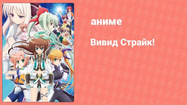 Вивид Страйк! 10 серия (аниме-сериал, 2016)