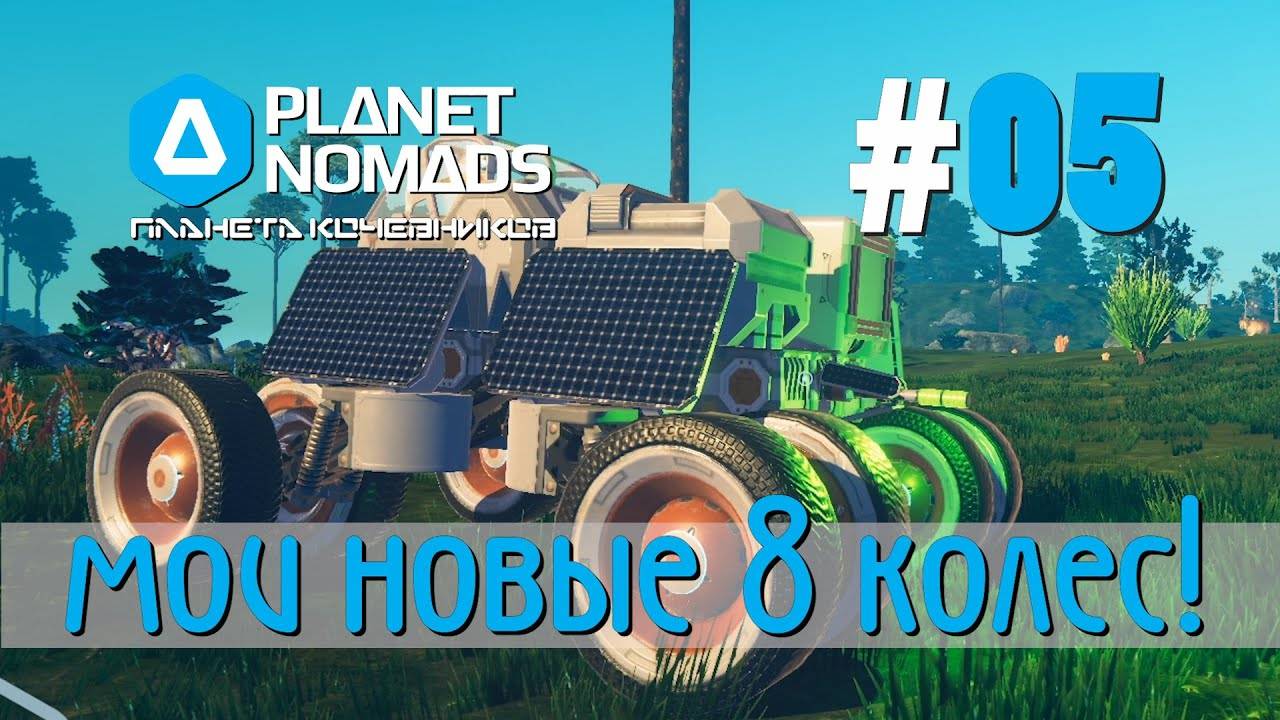 Planet Nomads #05 Планета кочевников: Кульбит не удался, требуется ваша помощь. Опять строю машинку смотреть онлайн