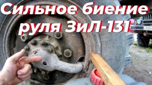 ‼️Причина сильного биения руля ЗИЛ-131. Биение руля на скорости ЗИЛ 131. Почему сильная вибрация ЗИЛ