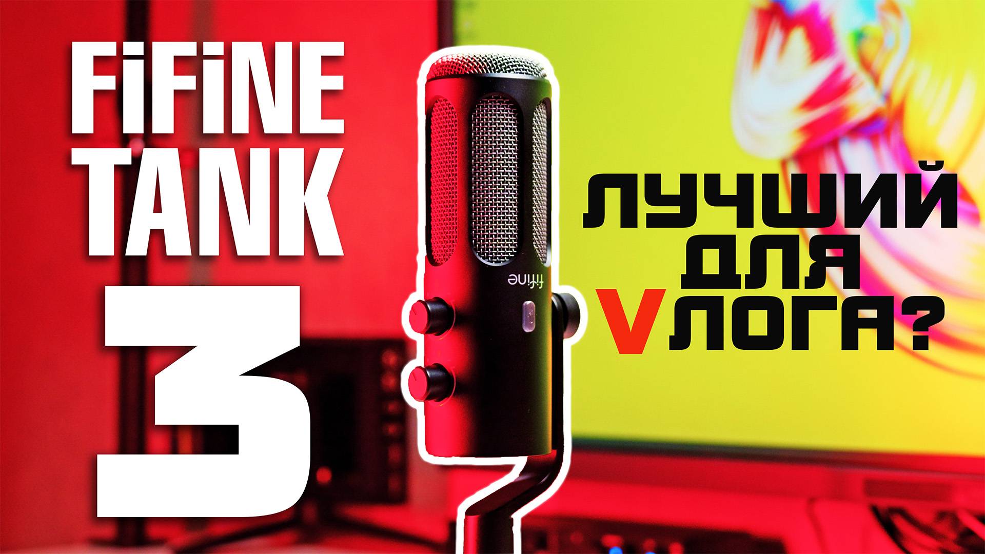 FIFINE Amplitank TANK 3 | Лучший микрофон для подкастов и стримов?