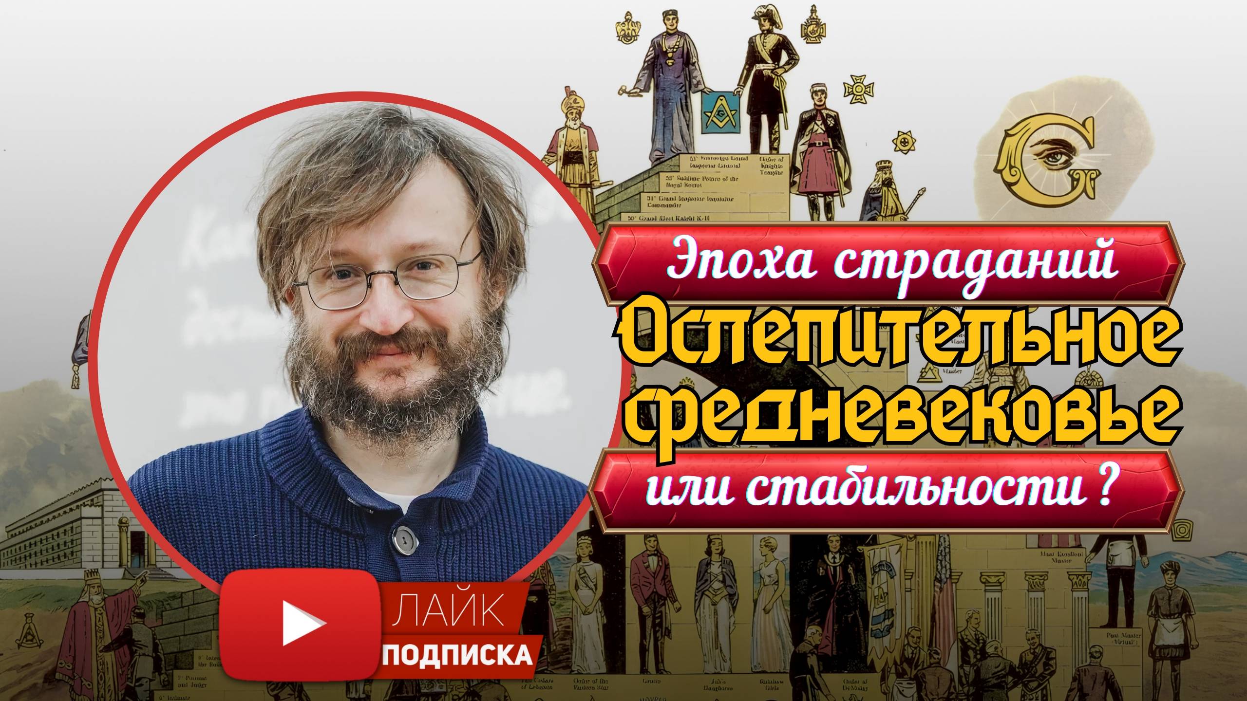Станислав Дробышевский: Правда об ослепительном средневековье! смотреть онлайн