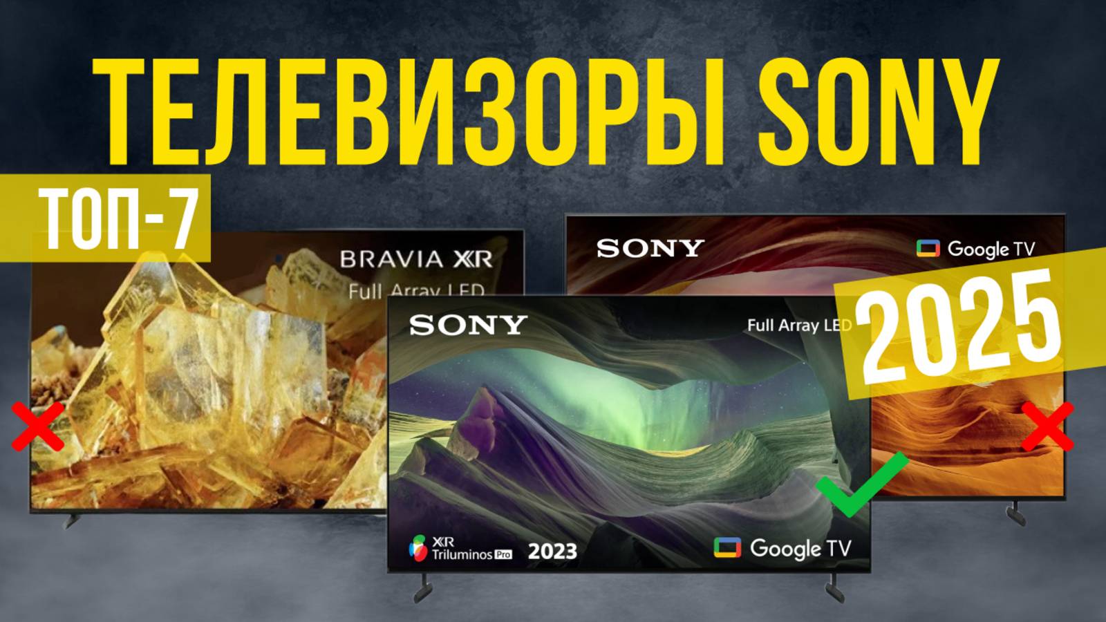 Рейтинг лучших телевизоров Sony: ТОП-7 моделей для покупки 2025 года смотреть онлайн