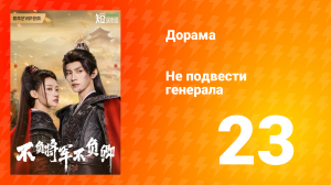 Не подвести генерала 1 сезон 23 серия