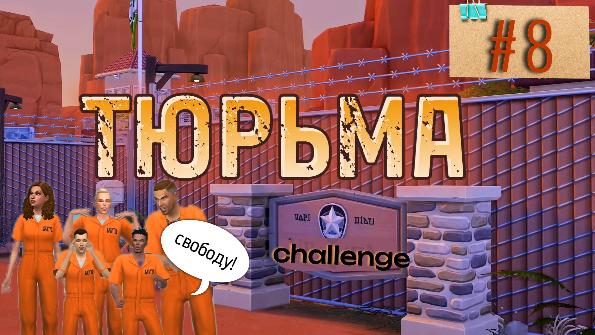 Беременна от заключённого! × ТЮРЬМА × 8 серия × Челлендж The Sims 4
