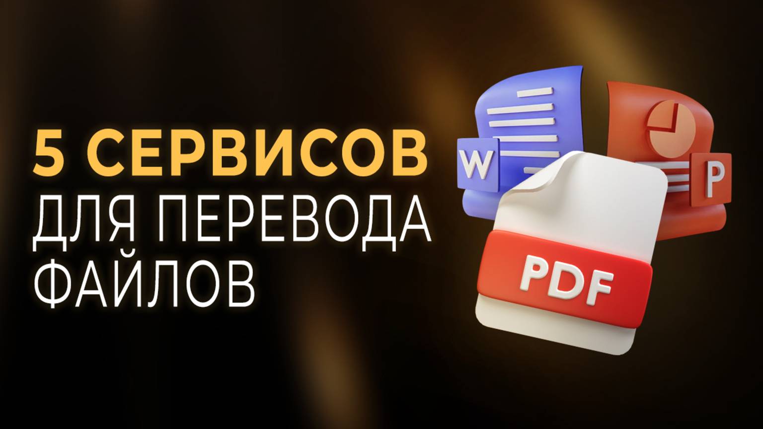 Как перевести документ? Лучшие сервисы для перевода PDF, Word файлов смотреть онлайн
