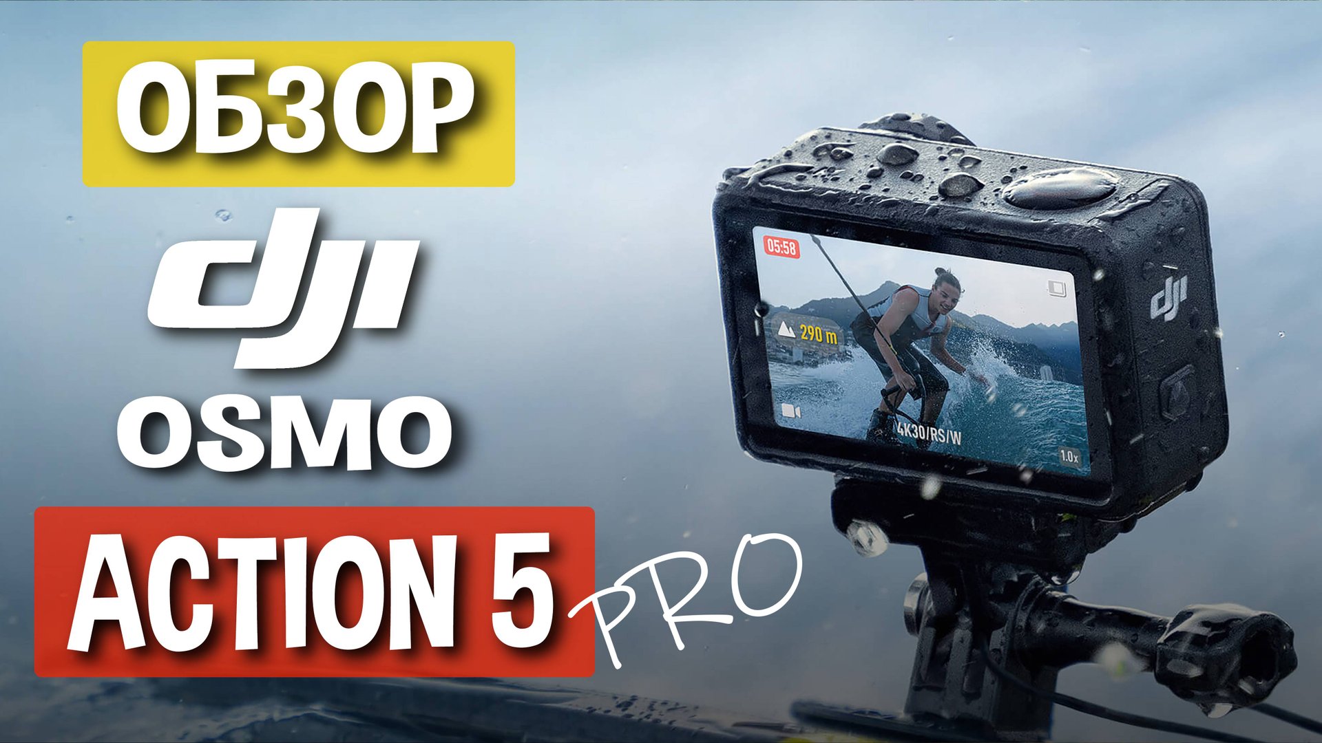 Обзор DJI Osmo Action 5 Pro смотреть онлайн