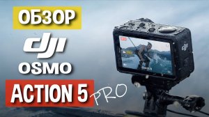 Обзор DJI Osmo Action 5 Pro