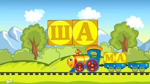 Развивающие мультики - Паровозик Умняша - поезд с буквами