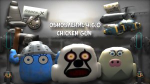 🤯ВЫШЛА НОВАЯ ОБНОВА 4.6.0 В CHICKEN GUN! |  #чикенган #chickengun #обновлениечг
